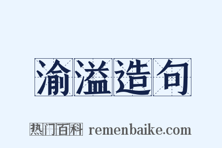 渝溢造句是什么意思的图片